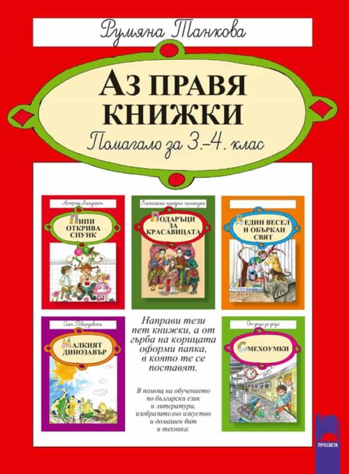 Аз правя книжки