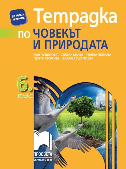 Тетрадка по човекът и природата за 6. клас