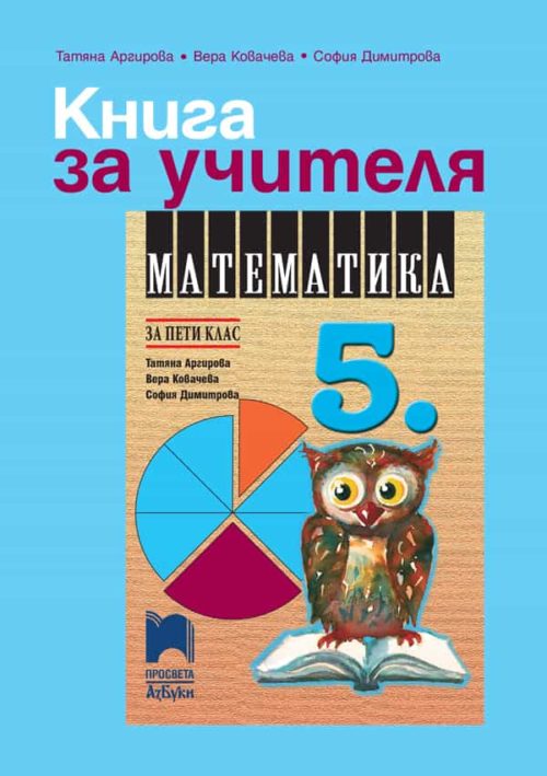 Книга за учителя по математика за 5. клас