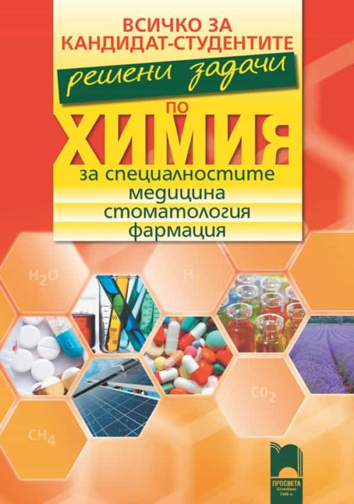 Всичко за кандидат-студентите. Решени задачи по ?
имия за специалностите медицина, стоматология, фармация