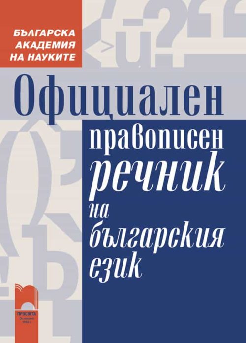 Официален правописен речник на българския език