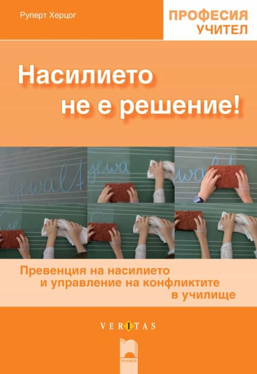 Насилието не е решение! Превенция на насилието и конфликтите в училище