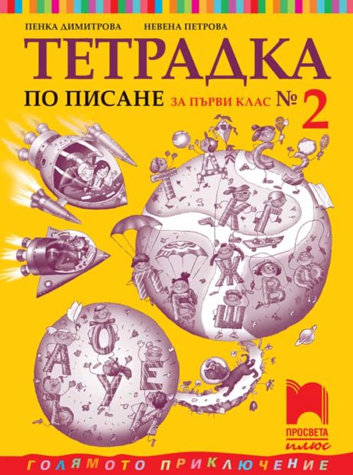 Тетрадка № 2 по писане за 1. клас