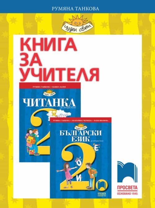 Книга за учителя по български език и литература за 2. клас