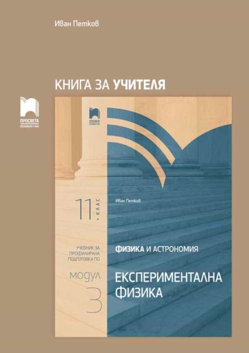 Книга за учителя по физика и астрономия за 11. клас. Модул 3. Експериментална физика