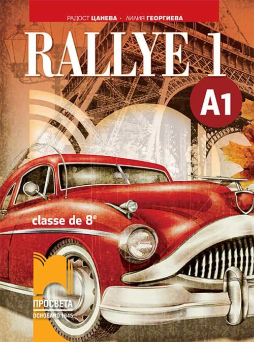 Rallye 1 A1. Учебник по френски език за 8. клас