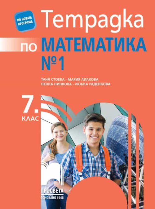 Тетрадка № 1 по математика за 7. клас