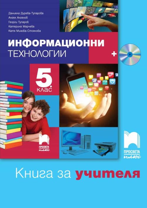 Книга за учителя по информационни те?
нологии за 5. клас