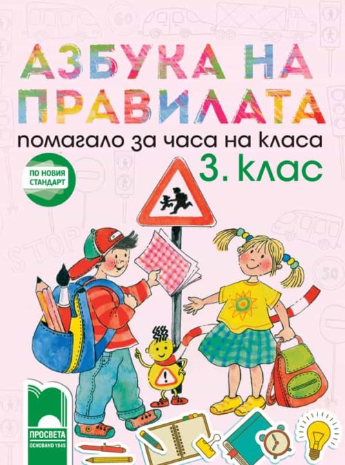 Азбука на правилата. Помагало за часа на класа за 3. клас