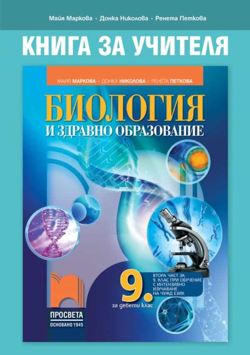 Книга за учителя по биология и здравно образование за 9. клас