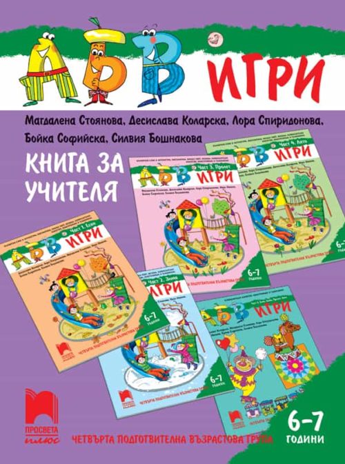 Книга за учителя. АБВ ☺ игри. IV подготвителна възрастова група (6 – 7 г.)