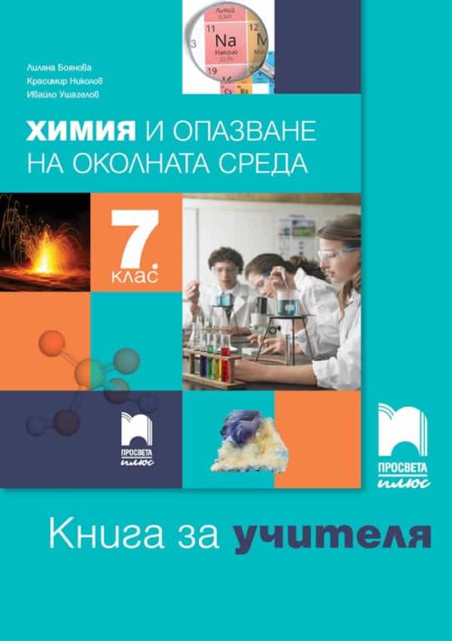 Книга за учителя по ?
имия и опазване на околната среда за 7. клас