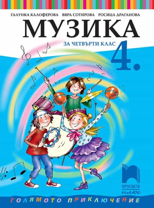 Музика за 4. клас