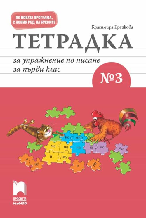 Тетрадка за упражнение по писане № 3 за първи клас