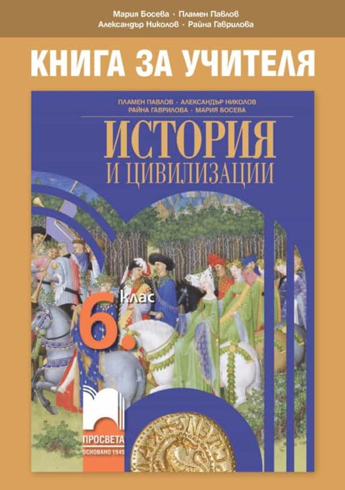 Книга за учителя по история и цивилизации за 6. клас