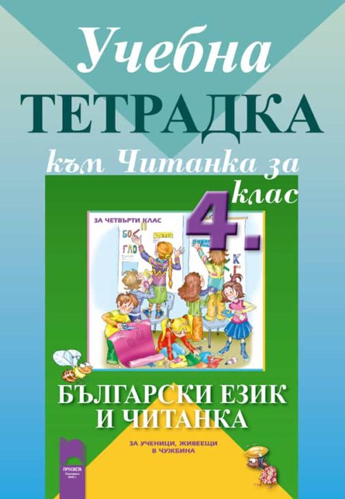 Учебна тетрадка към Читанка за 4. клас за ученици, живеещи в чужбина