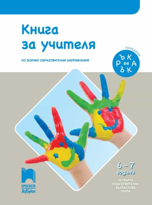 Книга за учителя. Ръка за ръка. IV подготвителна възрастова група (6 – 7 г.)