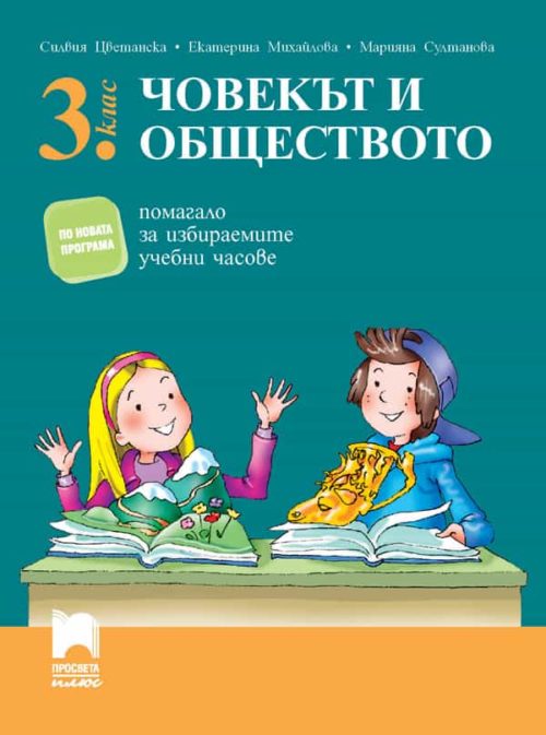 Човекът и обществото. Помагало за избираемите учебни часове в 3. клас