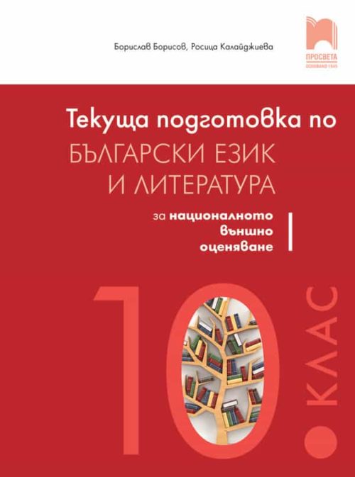 Текуща подготовка по български език и литература за националното външно оценяване след 10. клас