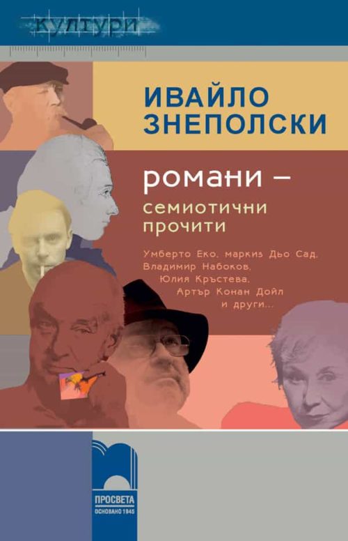 Романи – семиотични прочити. Умберто Еко, Маркиз дьо Сад, Владимир Набоков, Юлия Кръстева, Конан Дойл и други…