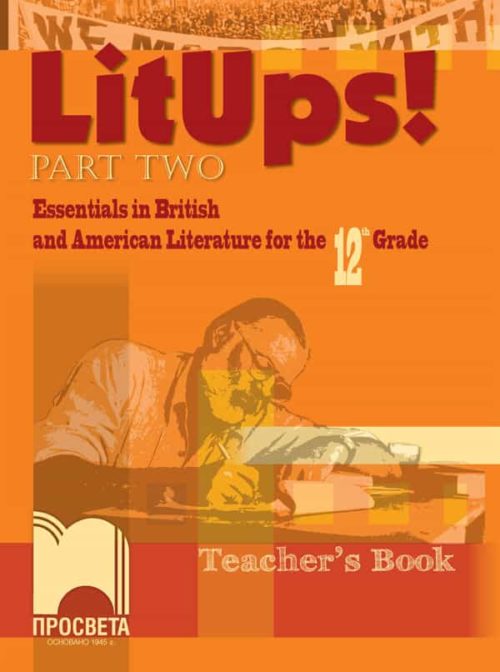 LitUps! Part Two: Essentials in British and American Literature for the 12th Grade, Teacher’s Book. Книга за учителя по английска и американска литература за 12. клас – интензивно изучаване