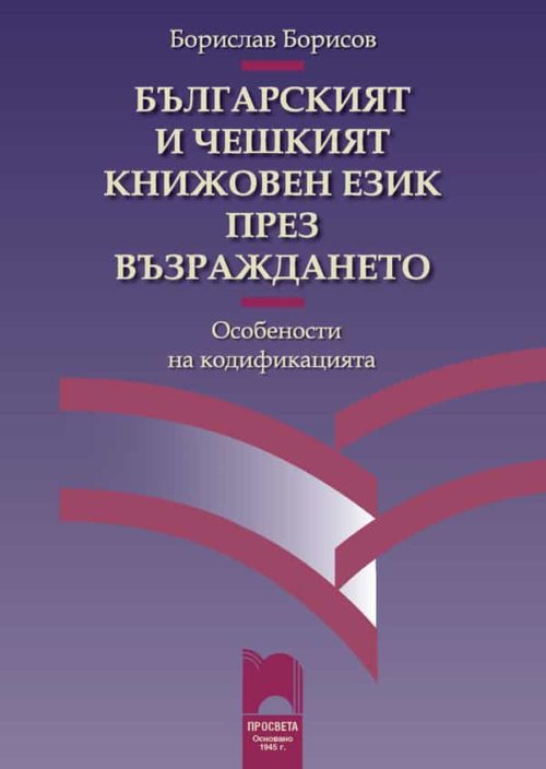 Българският и чешкият книжовен език през Възраждането