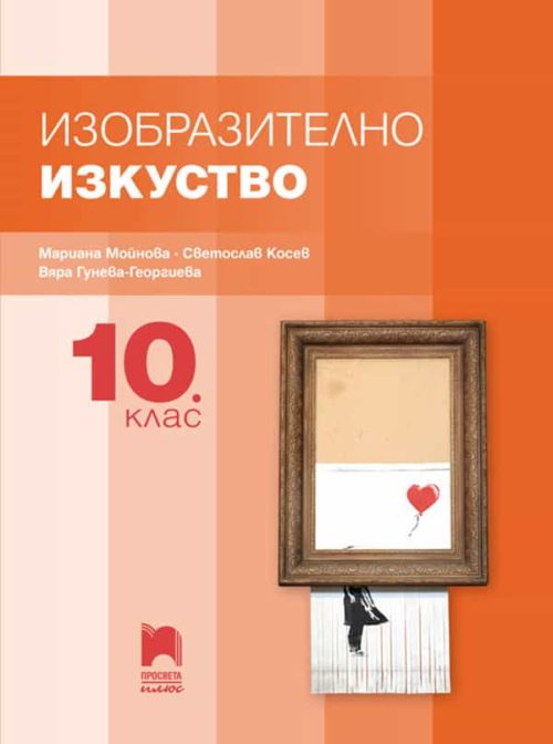 Изобразително изкуство за 10. клас