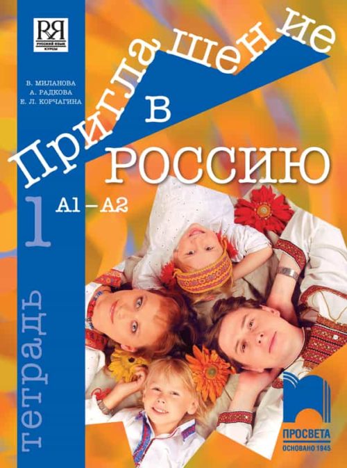 Приглашение в Россию 1. Тетрадка по руски език за 8. клас, интензивно и разширено изучаване, А1 – А2