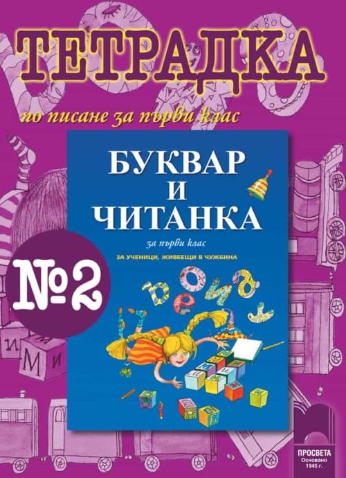 Тетрадка № 2 по писане към „Буквар и Читанка за 1. клас за ученици, живеещи в чужбина“