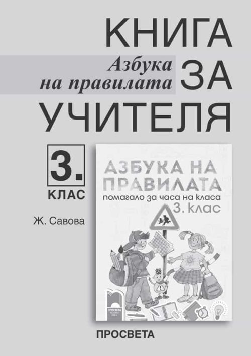 Книга за учителя. Азбука на правилата – помагало за часа на класа за 3. клас