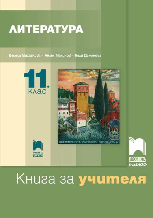 Книга за учителя по литература за 11. клас