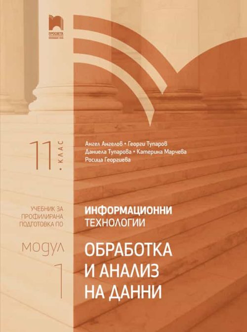 Информационни те?
нологии за 11. клас. Профилирана подготовка. Модул 1. Обработка и анализ на данни