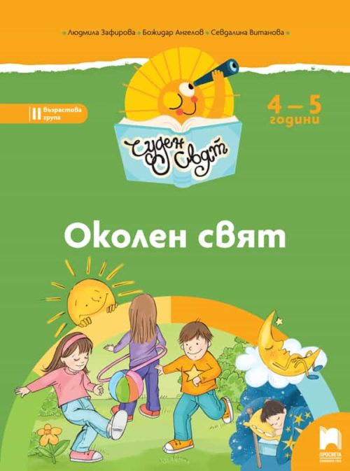 Чуден свят. Околен свят. Познавателна книжка за 4 – 5 г.