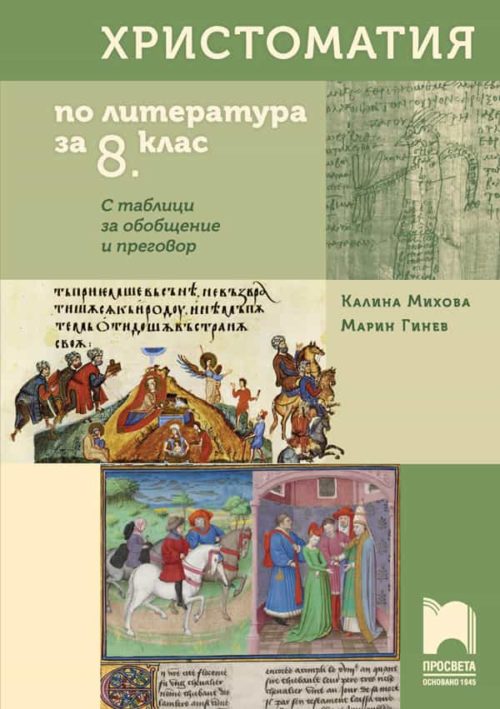 Христоматия по литература за 8. клас. С таблици за обобщение и преговор