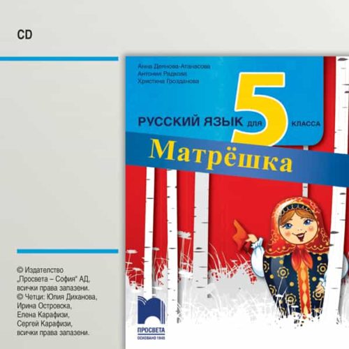 CD Матрёшка. Аудиодиск по руски език за 5. клас