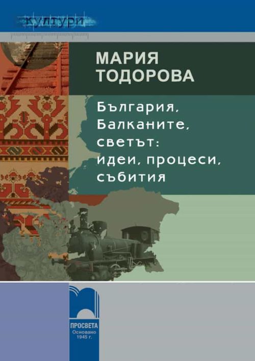 България, Балканите, светът: идеи, процеси, събития