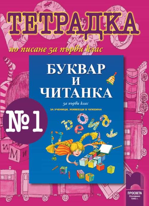 Тетрадка № 1 по писане към „Буквар и Читанка за 1. клас за ученици, живеещи в чужбина“