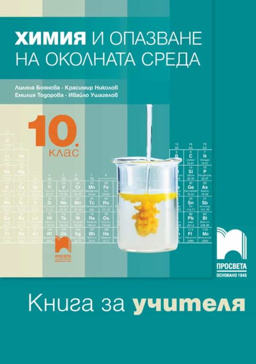 Книга за учителя по ?
имия и опазване на околната среда за 10. клас