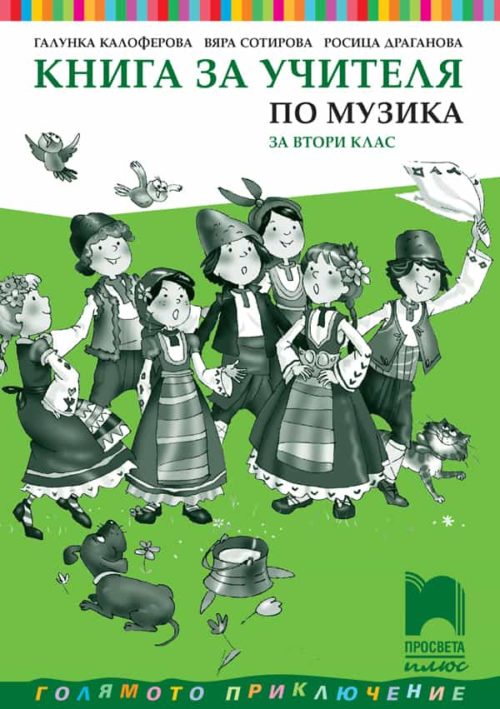 Книга за учителя по музика за 2. клас