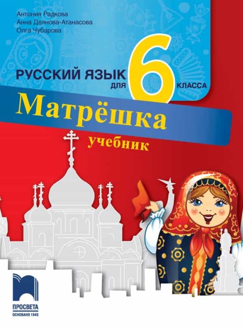 Матрёшка. Руски език за 6. клас