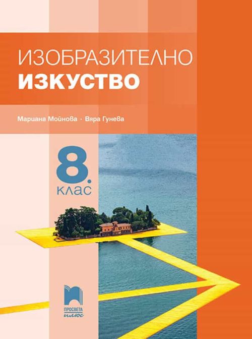 Изобразително изкуство за 8. клас