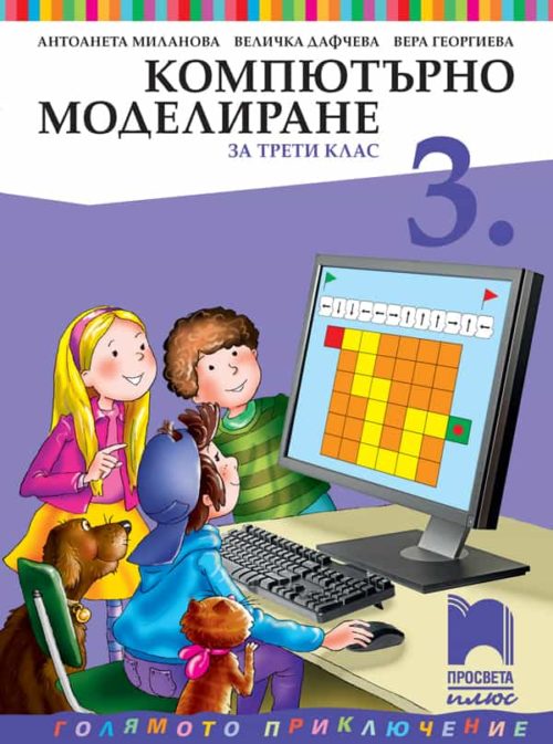 Компютърно моделиране за 3. клас