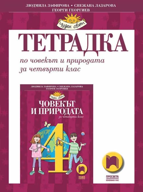 Тетрадка по човекът и природата за 4. клас