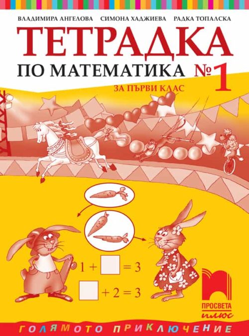 Тетрадка № 1 по математика за 1. клас