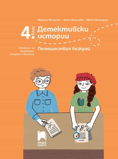 Детективски истории. Пътешествия безкрай. Помагало за проблемно базирано обучение за 4. клас