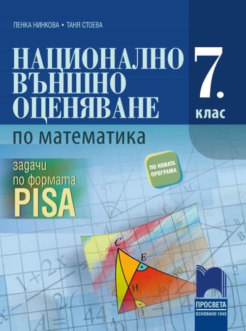 Национално външно оценяване по математика в 7. клас. Задачи по формата PISA