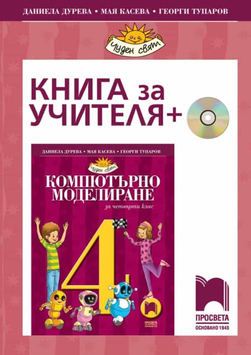 Книга за учителя по компютърно моделиране за 4. клас