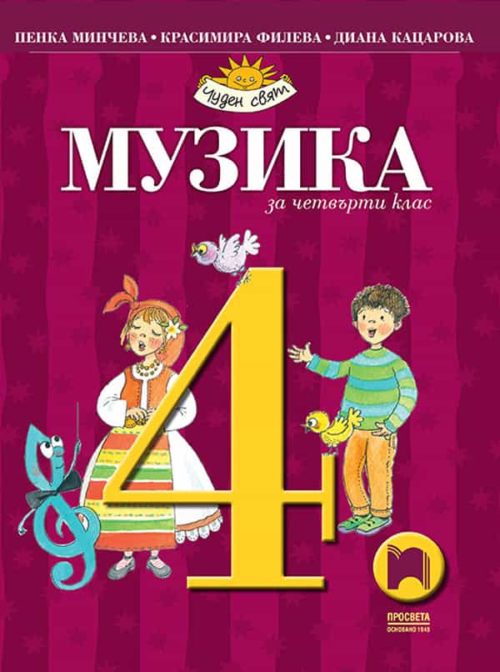 Музика за 4. клас