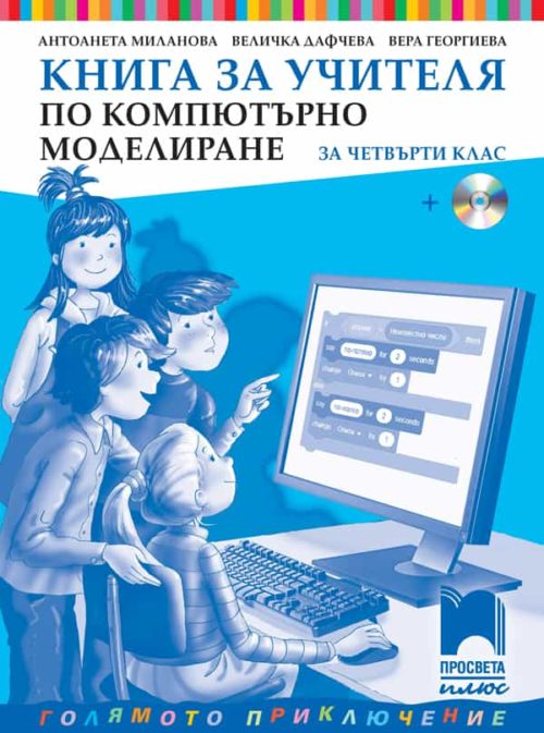 Книга за учителя по компютърно моделиране за 4. клас