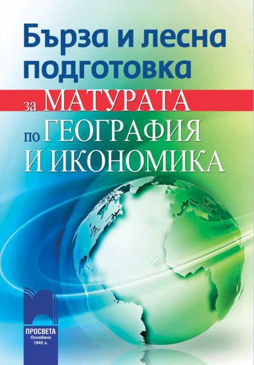 Бърза и лесна подготовка за матурата по география и икономика